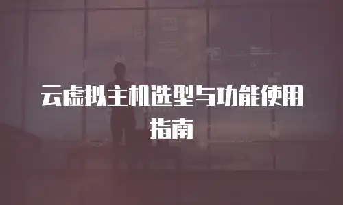 云虚拟主机选型与功能使用指南