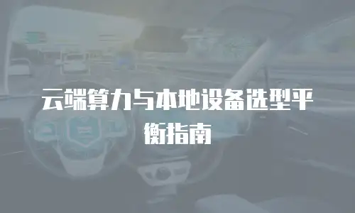 云端算力与本地设备选型平衡指南