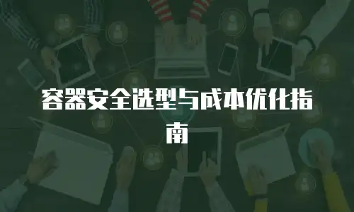 容器安全选型与成本优化指南
