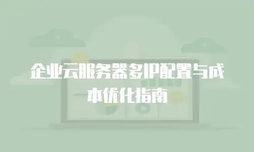 企业云服务器多IP配置与成本优化指南
