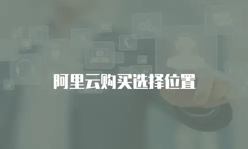 阿里云购买选择位置