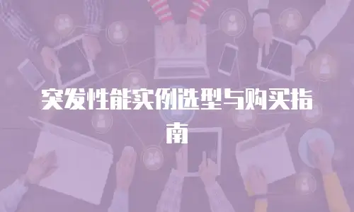 突发性能实例选型与购买指南