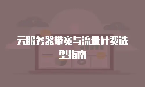 云服务器带宽与流量计费选型指南