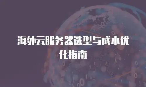 海外云服务器选型与成本优化指南