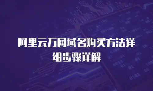 阿里云万网域名购买方法详细步骤详解