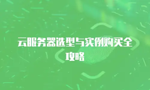 云服务器选型与实例购买全攻略
