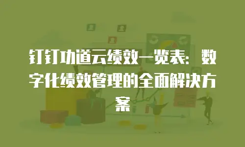 钉钉功道云绩效一览表：数字化绩效管理的全面解决方案