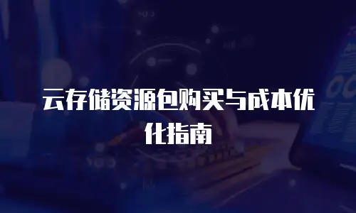 云存储资源包购买与成本优化指南