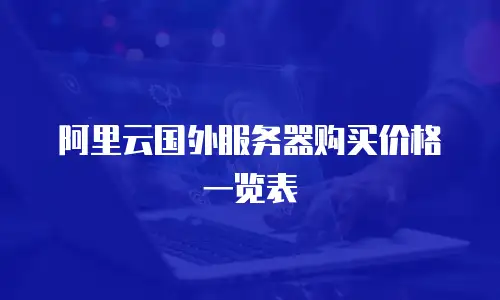 阿里云国外服务器购买价格一览表
