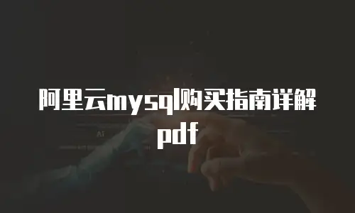 阿里云mysql购买指南详解pdf