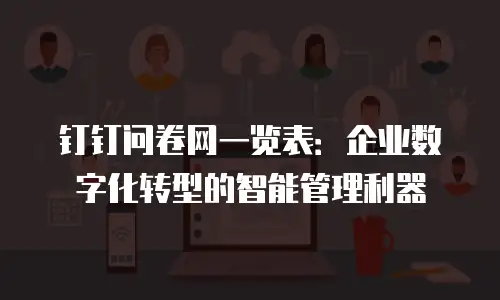 钉钉问卷网一览表：企业数字化转型的智能管理利器