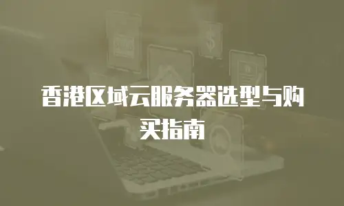 香港区域云服务器选型与购买指南