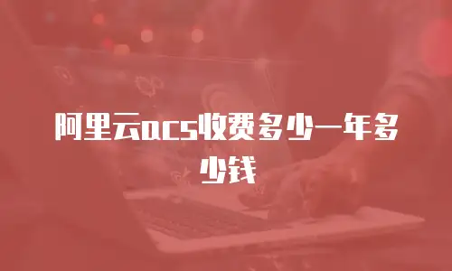 阿里云acs收费多少一年多少钱