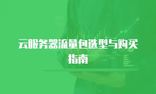 云服务器流量包选型与购买指南