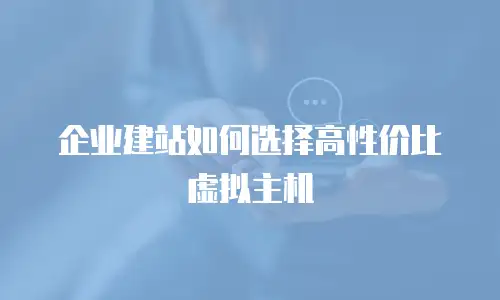 企业建站如何选择高性价比虚拟主机