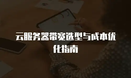云服务器带宽选型与成本优化指南