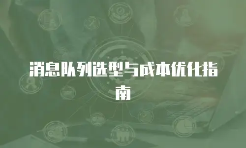 消息队列选型与成本优化指南