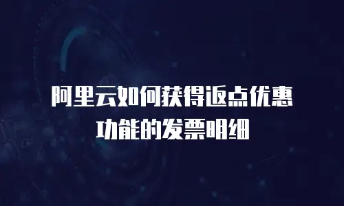 阿里云如何获得返点优惠劵功能的发票明细