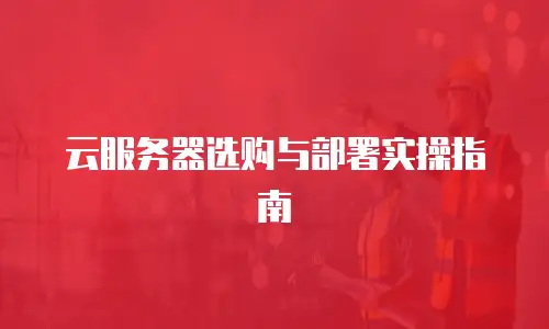 云服务器选购与部署实操指南
