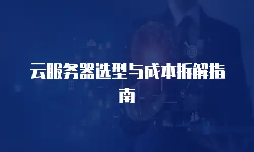 云服务器选型与成本拆解指南