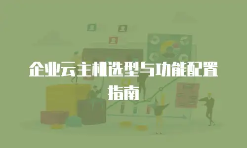 企业云主机选型与功能配置指南