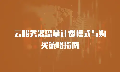 云服务器流量计费模式与购买策略指南