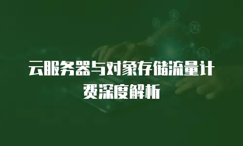 云服务器与对象存储流量计费深度解析