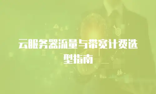 云服务器流量与带宽计费选型指南
