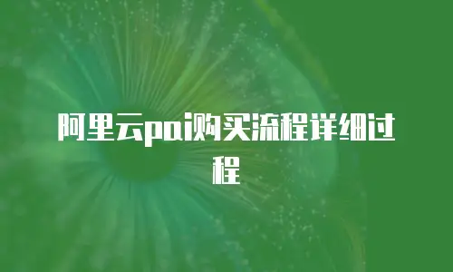阿里云pai购买流程详细过程