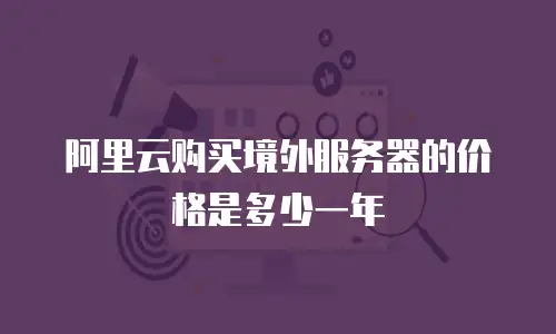 阿里云购买境外服务器的价格是多少一年