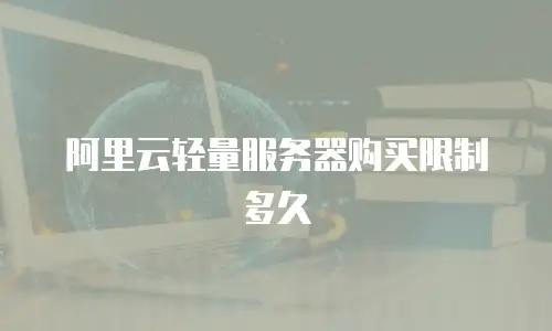 阿里云轻量服务器购买限制多久