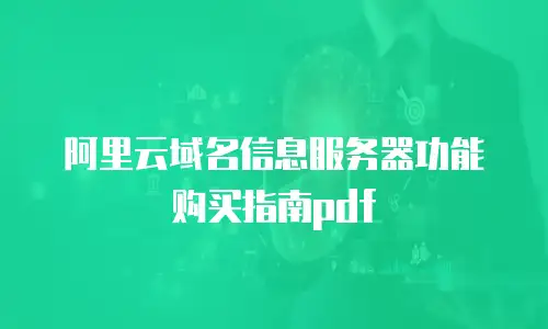 阿里云域名信息服务器功能购买指南pdf