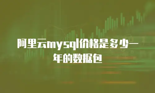 阿里云mysql价格是多少一年的数据包