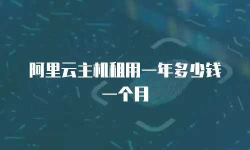 阿里云主机租用一年多少钱一个月