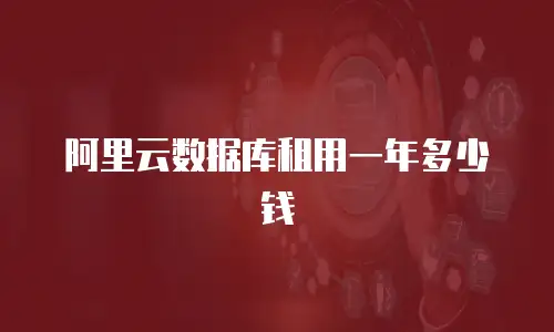 阿里云数据库租用一年多少钱