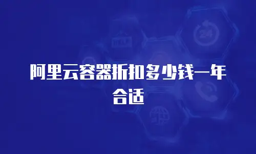 阿里云容器折扣多少钱一年合适