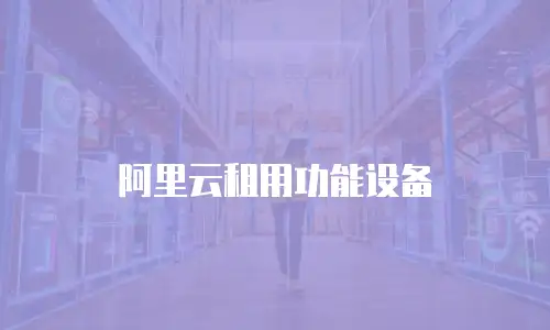 阿里云租用功能设备