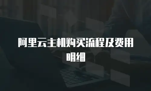 阿里云主机购买流程及费用明细