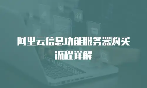 阿里云信息功能服务器购买流程详解