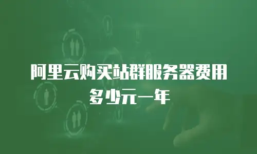 阿里云购买站群服务器费用多少元一年