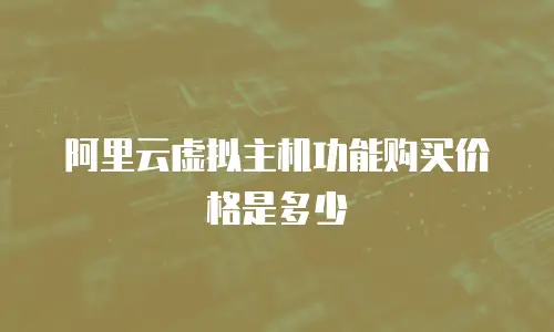 阿里云虚拟主机功能购买价格是多少