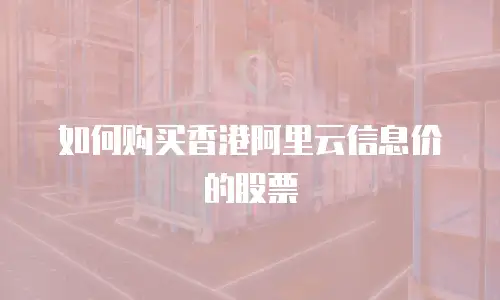 如何购买香港阿里云信息价的股票