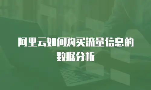 阿里云如何购买流量信息的数据分析