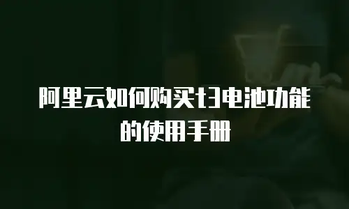 阿里云如何购买t3电池功能的使用手册