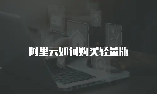 阿里云如何购买轻量版