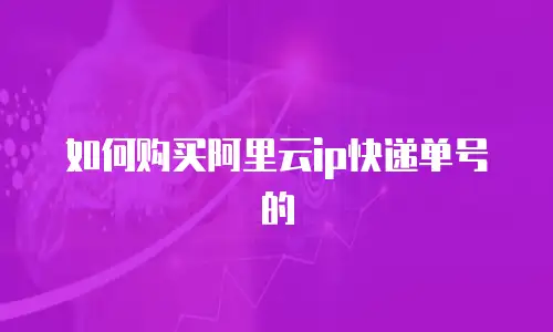 如何购买阿里云ip快递单号的