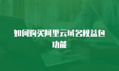 如何购买阿里云域名权益包功能