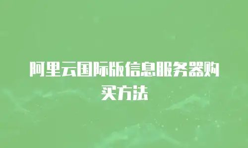 阿里云国际版信息服务器购买方法