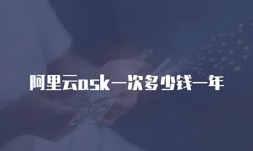 阿里云ask一次多少钱一年