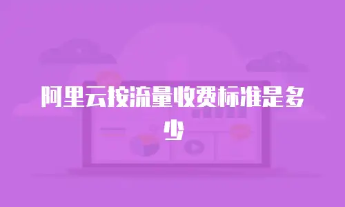 阿里云按流量收费标准是多少